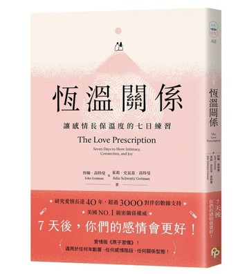恆溫關係：讓感情長保溫度的七日練習
