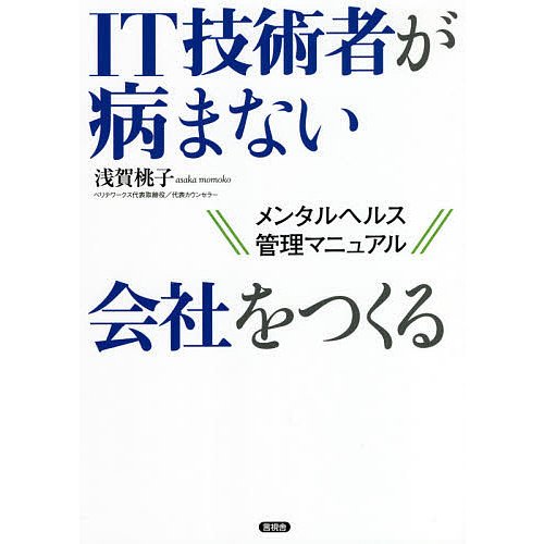 IT技術者が病まない会社をつくる メンタルヘルス管理マニュアル