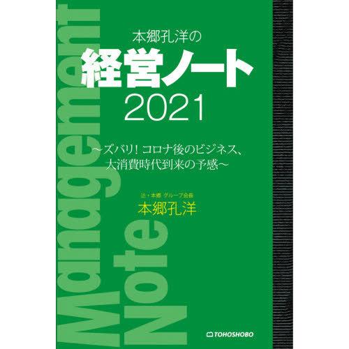 本郷孔洋の経営ノート