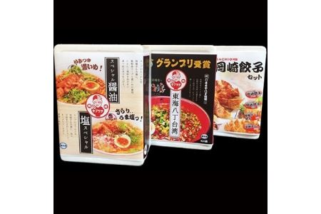 東海オンエアコラボ 赤どんぶり付　東海八丁台湾・キブサチ塩・醤油らーめん・岡崎餃子セット