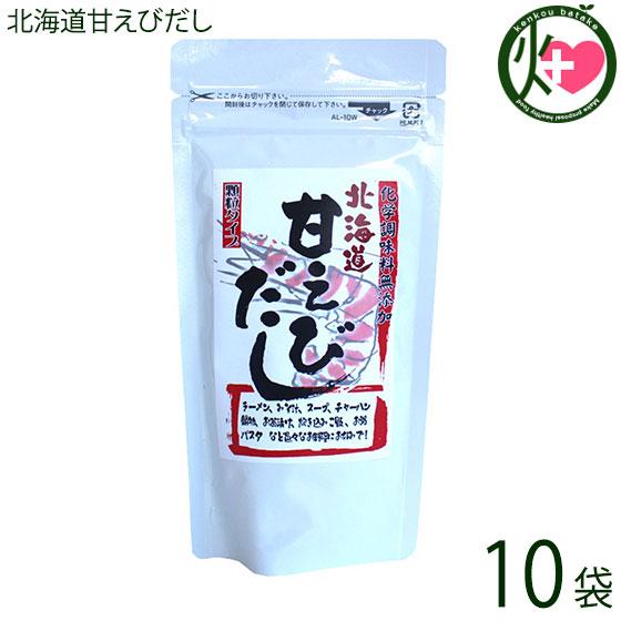 北海道甘えびだし 80g×10P 札幌食品サービス 北海道 土産 人気 調味料 甘エビだし 顆粒状 化学調味料不使用 北海道産甘エビ使用