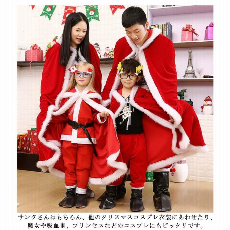 サンタクロース マント サンタ クリスマス 子供 キッズ 大人 衣装  