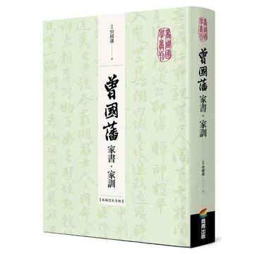 曾國藩家書.家訓(收錄信札手跡)