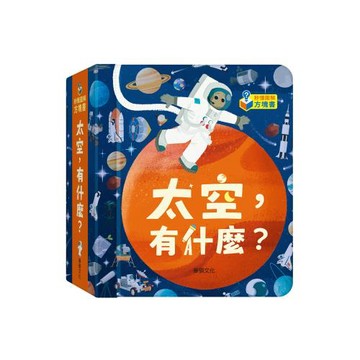 【華碩文化】太空，有什麼？
