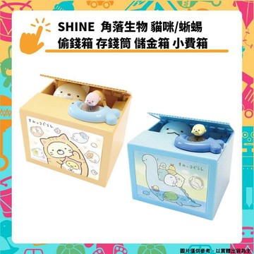 玩具｜桌遊 SHINE 角落生物 貓咪/蜥蜴 偷錢箱 存錢筒 自動存錢筒 儲金筒 撲滿 BANK 儲金箱