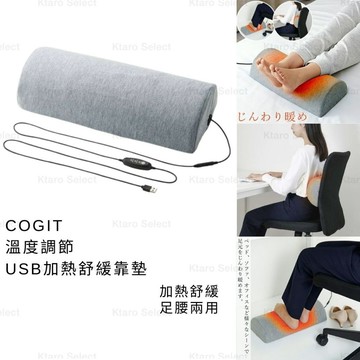 腰靠 日本 現貨【COGIT】溫度調節 USB加熱舒緩靠墊 腳靠墊 熱敷腰靠 熱敷腰靠