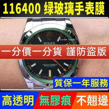適用于勞力士手表貼膜 MILGAUSS系列116400綠玻璃高清保護膜表鏈表帶膜表耳膜貝貝堅貼紙膜側面后蓋背膜