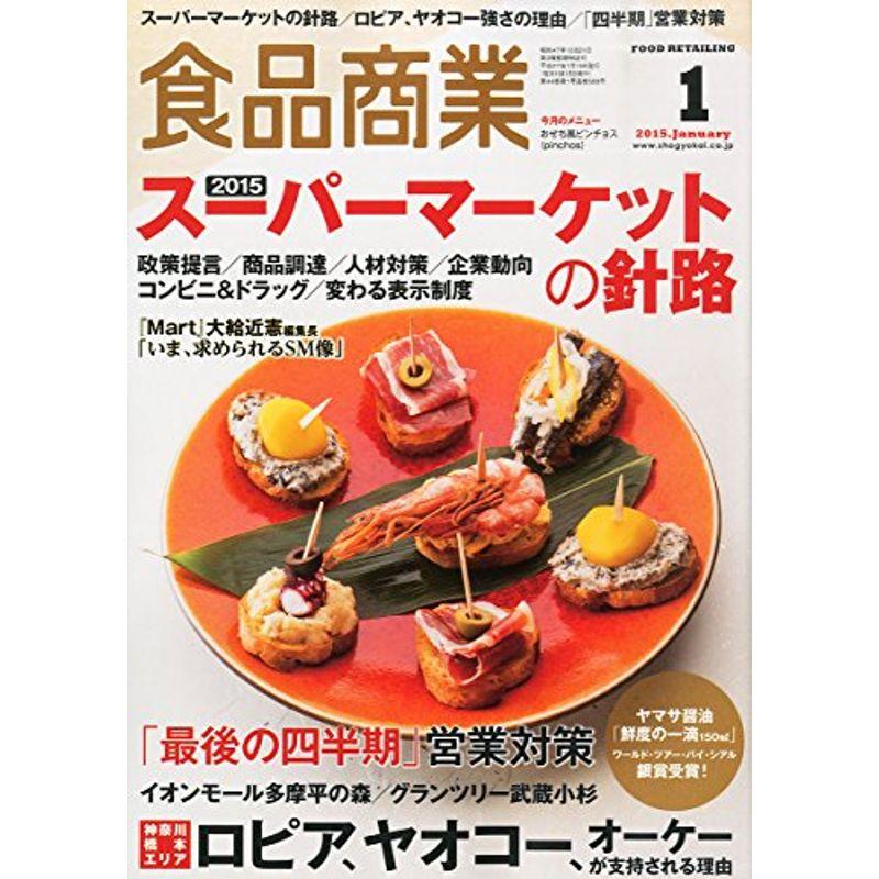 食品商業2015年01月号 (2015 スーパーマーケットの針路)