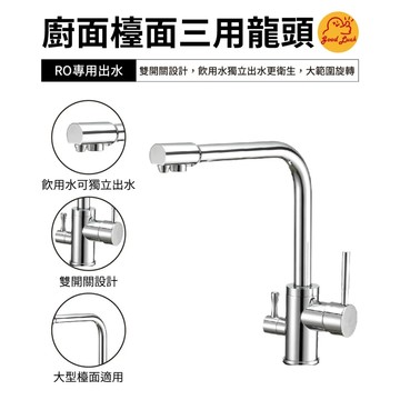【好運優選】S0343 台灣製造 廚房檯面三用龍頭 RO檯面龍頭 RO龍頭 檯面鵝頸 ㄇ型 大彎