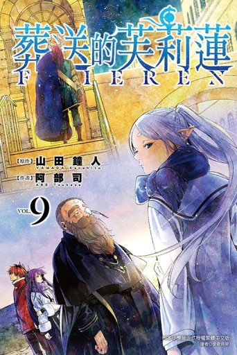 葬送的芙莉蓮（9）[二手書_近全新]