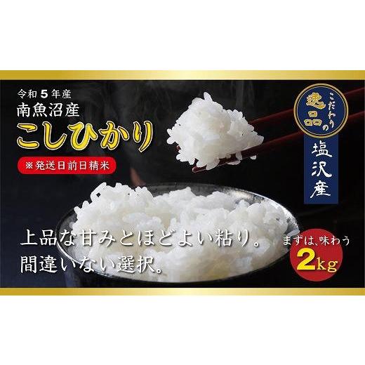 ふるさと納税 新潟県 南魚沼市 南魚沼産コシヒカリ2ｋｇ