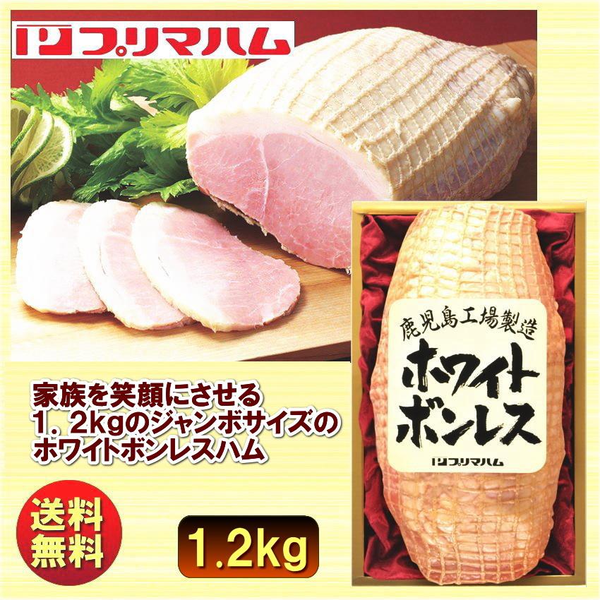 ギフト 2023 プリマハム ホワイトボンレスハム 約1.2kg WBO-N 送料無料