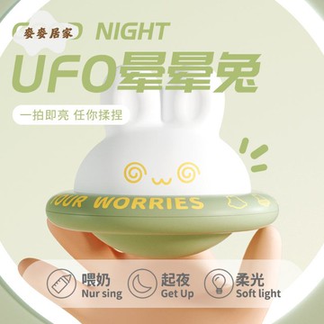 夜燈 UFO暈暈兔拍拍燈 生日禮物臥室可愛創意 兒童 禮品夜燈 擺件 [PP0505061]