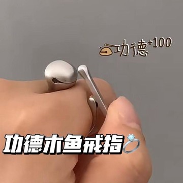 ✨動感 優選✨解壓按動功德創意 木魚戒指 創意設計 精緻敲敲煩惱開口全消小衆指環