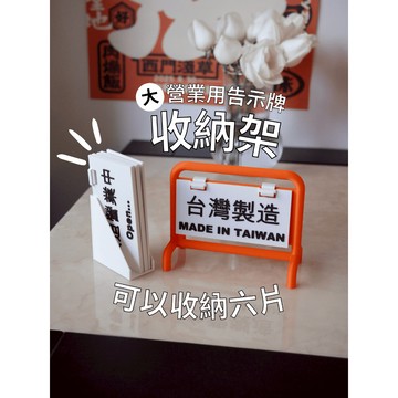 【營業用告示牌收納架】收納大片告示牌 PLA 3D列印