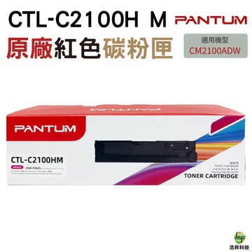 PANTUM CTL-2100H 紅色 原廠高容量碳粉匣 C2100H 適用 CM2100ADW