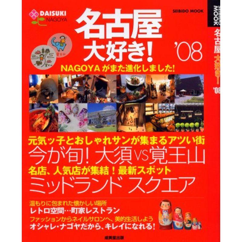 名古屋大好き ’08 (SEIBIDO MOOK)