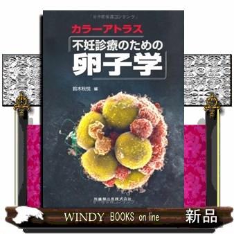 カラーアトラス不妊診療のための卵子学