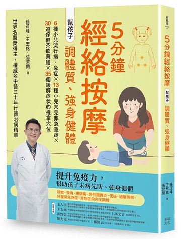 【讀書共和國】5分鐘經絡按摩，幫孩子調體質、強身健體(二版)