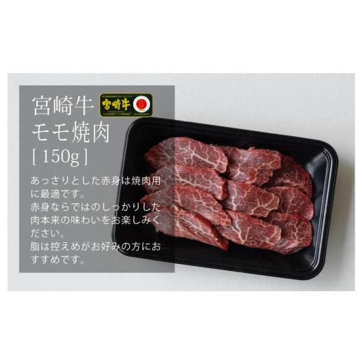 ふるさと納税 宮崎県 五ヶ瀬町 宮崎牛 焼肉セットバラ・モモ・ウデ各150ｇ