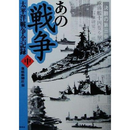 あの戦争　太平洋戦争全記録(中) 太平洋戦争全記録／産経新聞社(編者)