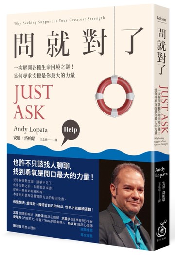問就對了：一次解開各種生命困境之謎！為何尋求支援是你最大的力量[二手書_良好]