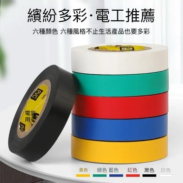 台灣發票快速出貨 絕緣膠帶 電火布 電器膠帶 PVC膠帶 水電膠布 絕緣布 絕緣膠布 電工膠布