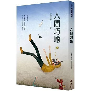 <全新>佛光出版【人間巧喻（二版）(依空法師)】(2025年4月)(9789574578467)