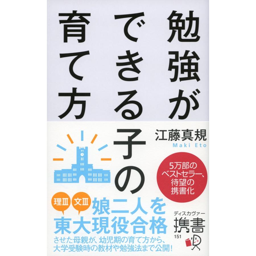 勉強ができる子の育て方