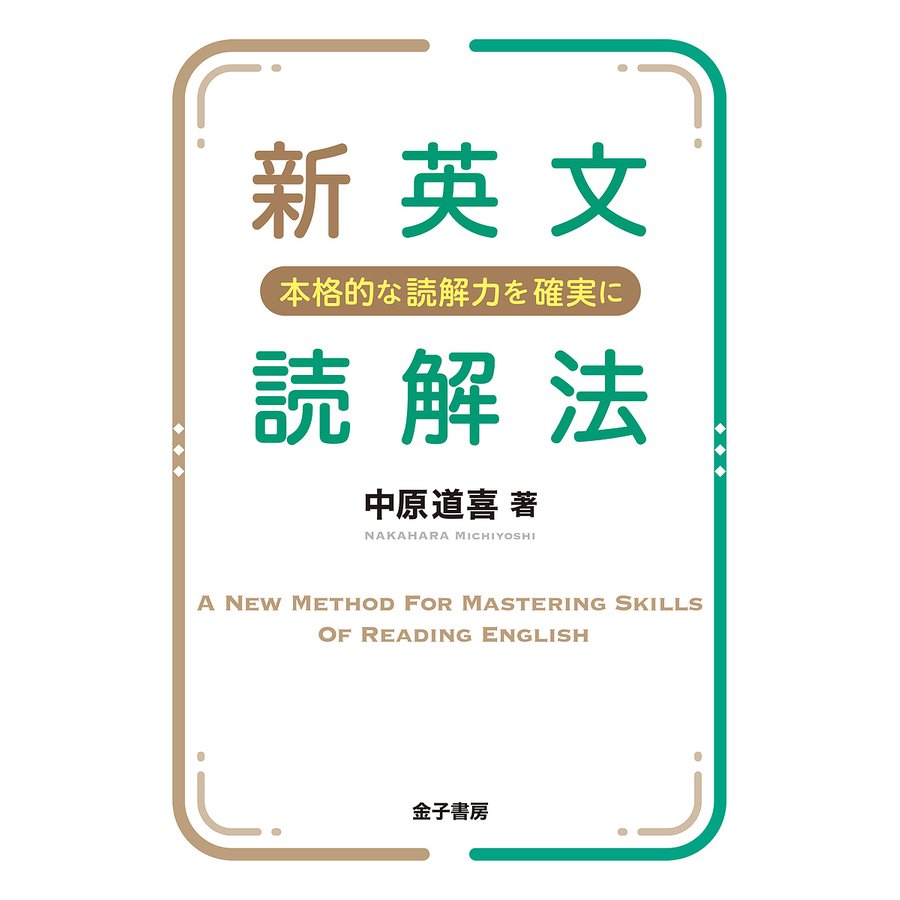 新英文読解法 本格的な読解力を確実に