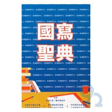 詮達高中國寫聖典