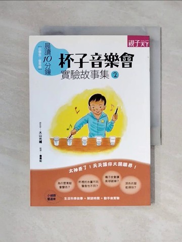 【書寶二手書T1／少年童書_XX5】實驗故事集2：杯子音樂會_粟生稍,  詹慕如