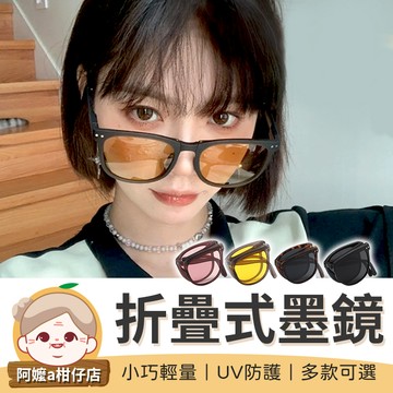 [摺疊收納]折疊太陽眼鏡 太陽眼鏡 折疊墨鏡 墨鏡 掌上墨鏡 摺疊墨鏡 摺疊太陽眼鏡【阿嬤a柑仔店】