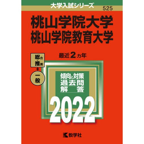 桃山学院大学 桃山学院教育大学 2022年版