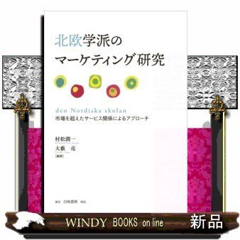 北欧学派のマーケティング研究市場を超えたサービス関係による