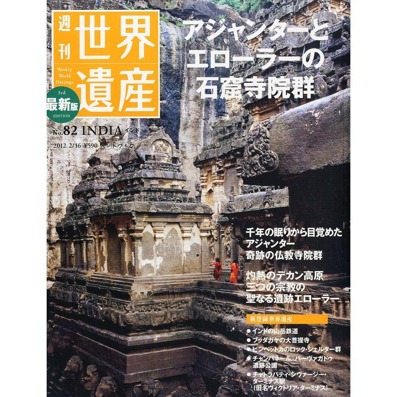 最新版 週刊 世界遺産 2012年 16号 分冊百科