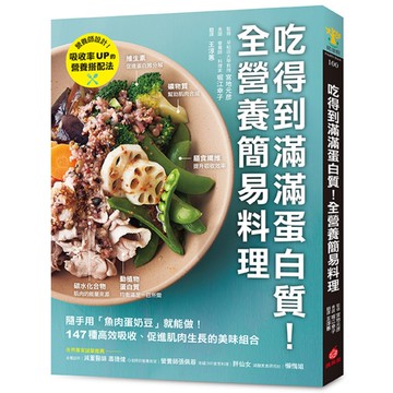 吃得到滿滿蛋白質！全營養簡易料理：隨手用「魚肉蛋奶豆」就能做，147種高效吸收、