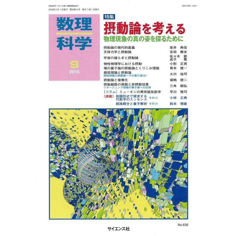 数理科学 2016年 09 月号 雑誌