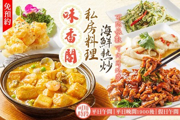 【台北】味香閣 #GOMAJI吃喝玩樂券#電子票券#中式