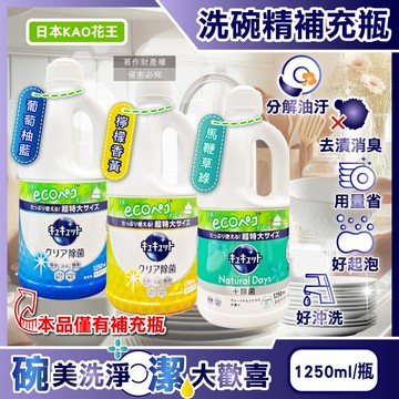 【KAO 花王】珂珂透CUCUTE去重油汙除漬濃縮洗碗精補充瓶1250ml/瓶(泡沫食器洗滌清潔劑,廚房餐具砧板海綿洗碗凝露,碗盤亮白消臭洗潔精)