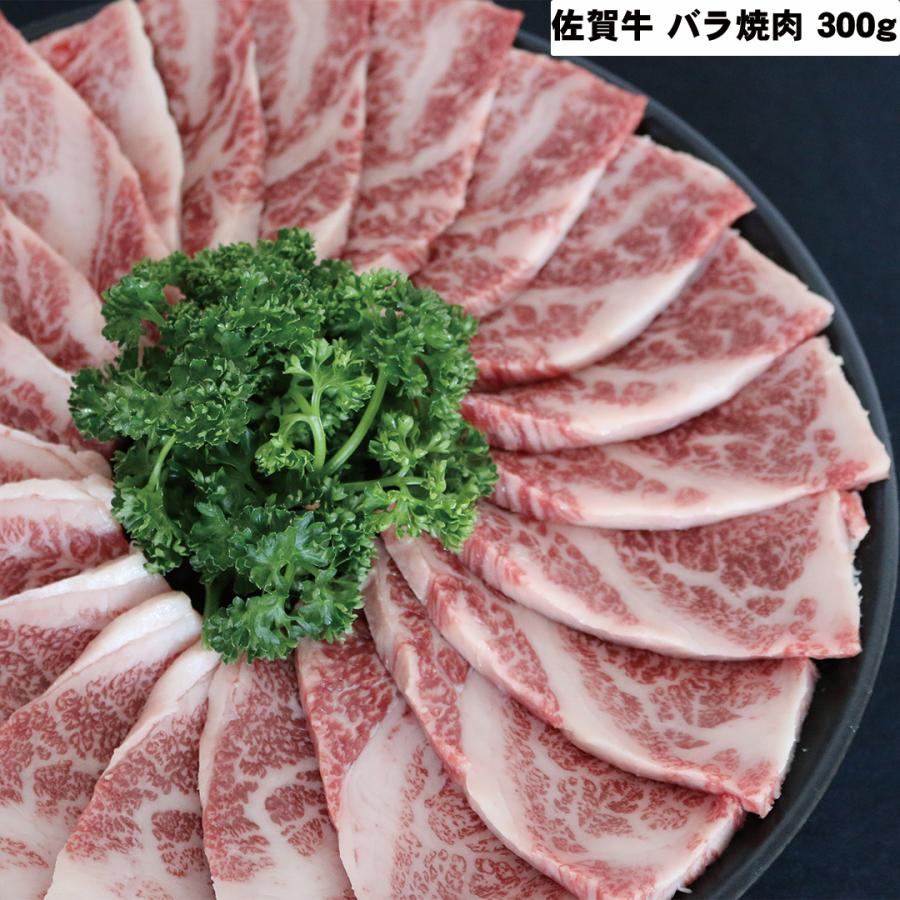 佐賀牛バラ焼肉 バラ300g 