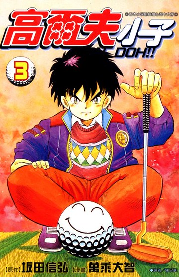 【電子書】高爾夫小子(03)