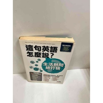 【雷根360免運】【送贈品】這句英語怎麼說 #7成新 #七成新【P-J1427】