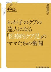 わが子のケアの達人になる「医療的ケア児」のママたちの奮闘 [本]