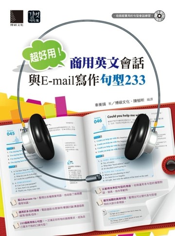 超好用！商用英文會話與E-mail寫作句型233[二手書_良好]