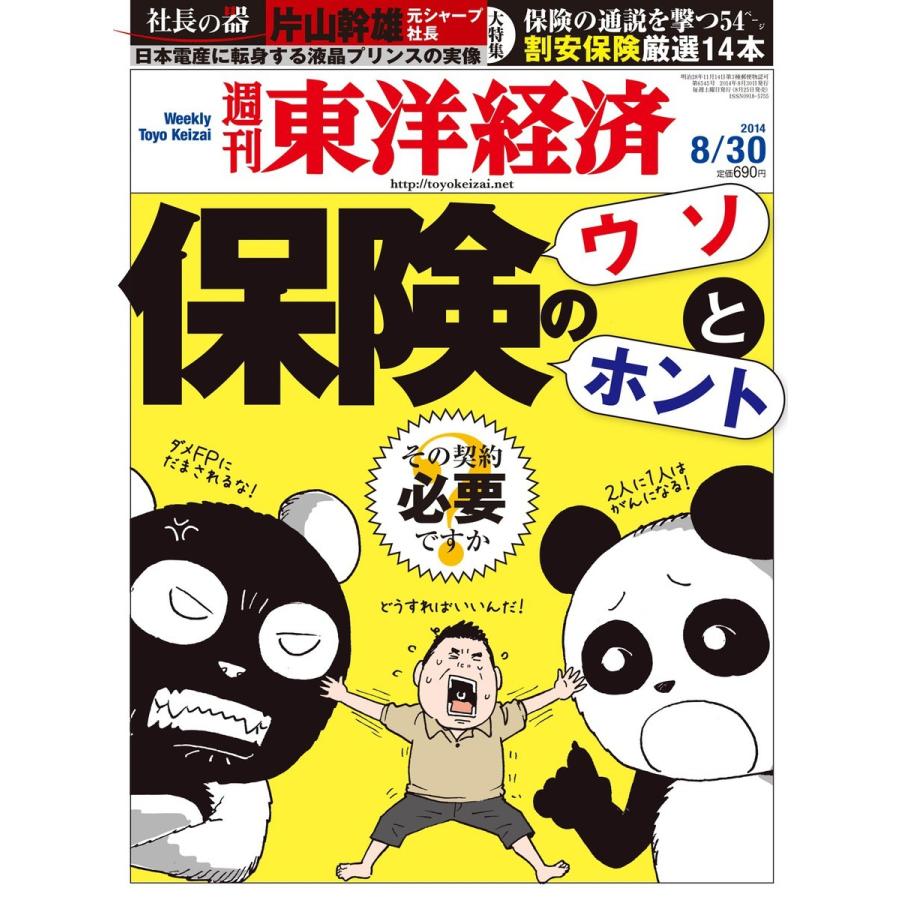 週刊東洋経済 2014年8月30日号 電子書籍版   週刊東洋経済編集部