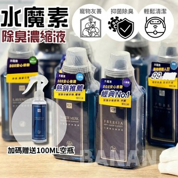 (蝦幣10%+送噴瓶)水魔素｜除臭濃縮液加 除臭液 水魔素除臭 可水氧機掃地機器人 寵物家庭專用香氛