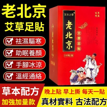 隔天到貨🔥老北京艾草足貼 祛濕貼 老足貼 艾草足貼 暖足貼 暖宮貼 足底貼 足貼 薑貼 養生足貼 去濕氣足貼排濕貼 吸濕