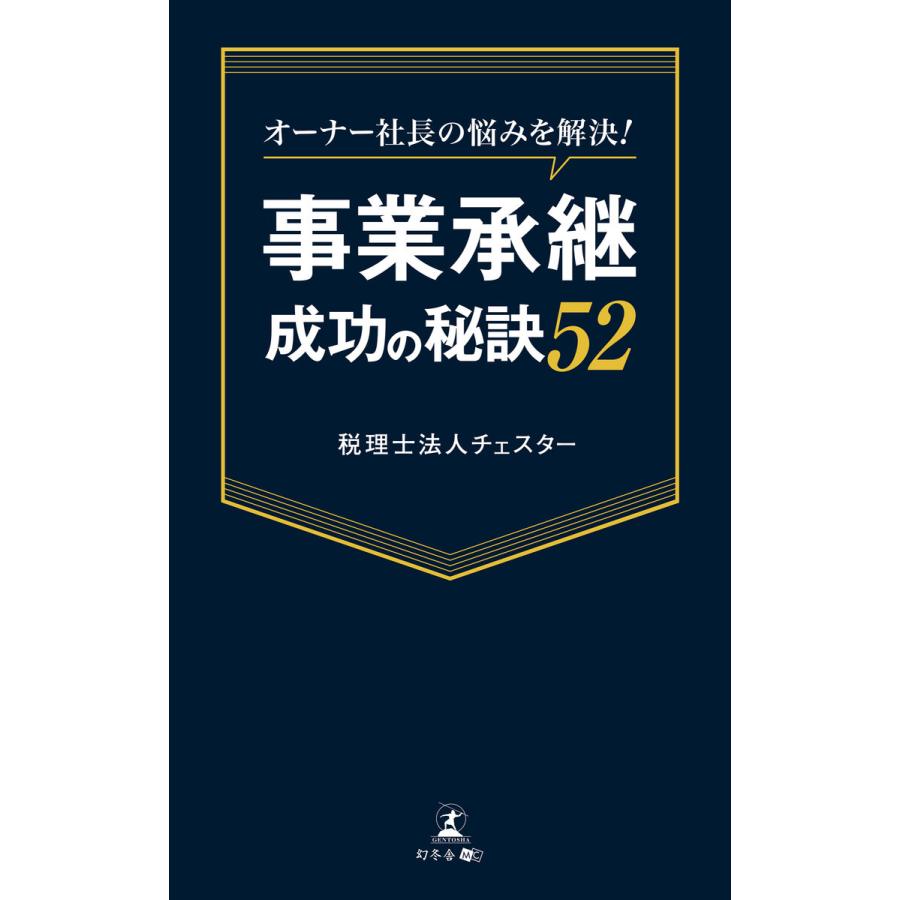 オーナー社長の悩みを解決 事業承継成功の秘訣52