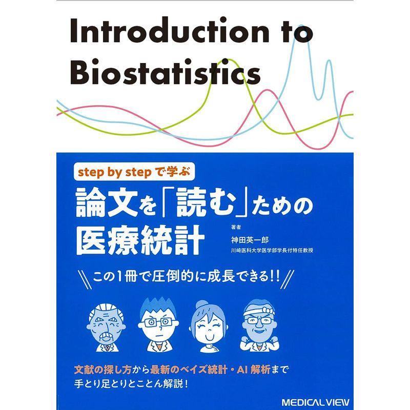 step by stepで学ぶ 論文を「読む」ための医療統計−文献の探し方から最新のベイズ統計・AI解析まで